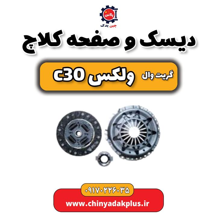 دیسک و صفحه کلاچ گریت وال ولکس C30